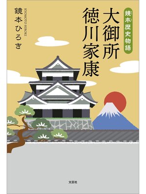 cover image of 鏡本歴史物語 大御所 徳川家康